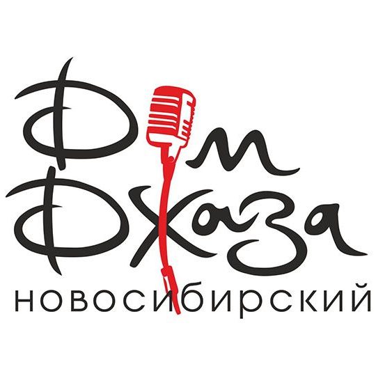 Новосибирский Дом джаза